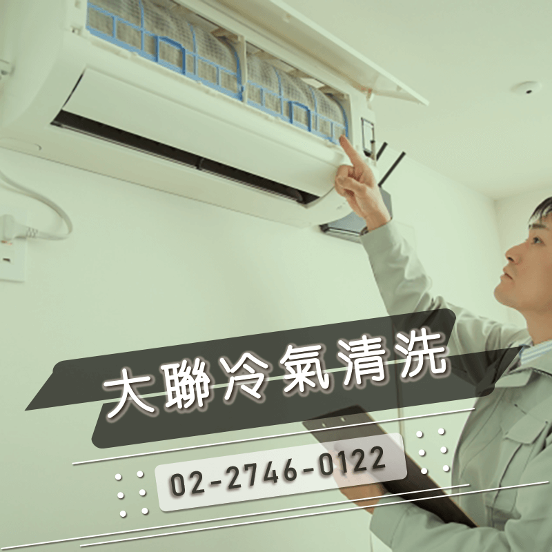 大聯冷氣保養❆聲寶冷氣清潔❆改善家中空氣品質-冷氣與生活